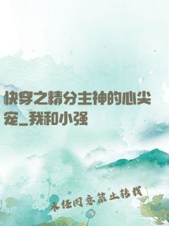 快穿之精分主神的心尖宠