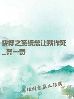 快穿之系统总让我作死