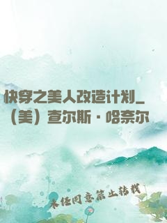 快穿之美人改造计划