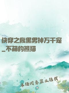 快穿之腹黑男神万千宠