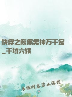 快穿之腹黑男神万千宠