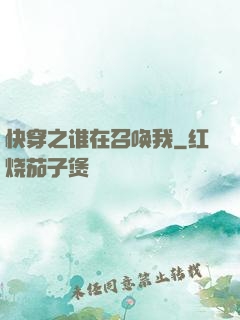 快穿之谁在召唤我