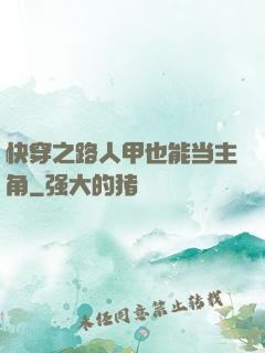 快穿之路人甲也能当主角