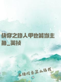 快穿之路人甲也能当主角