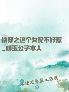 快穿之这个女配不好惹