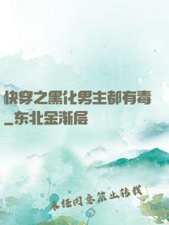 快穿之黑化男主都有毒