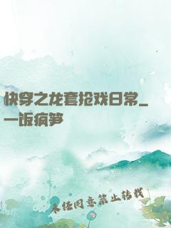 快穿之龙套抢戏日常