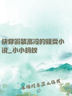 快穿假装高冷的骚受小说