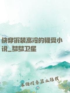 快穿假装高冷的骚受小说
