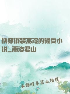 快穿假装高冷的骚受小说