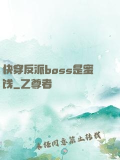 快穿反派boss是蜜饯