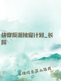 快穿反派独宠计划