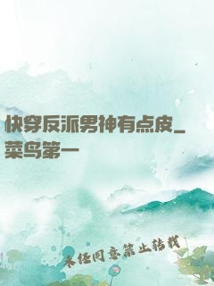 快穿反派男神有点皮