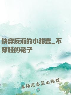 快穿反派的小甜妻