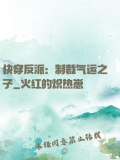 快穿反派：制裁气运之子