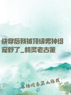 快穿后我被顶级男神给宠野了