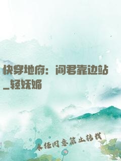 快穿地府：阎君靠边站