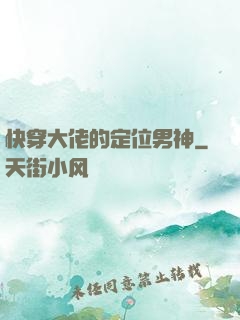 快穿大佬的定位男神