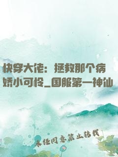 快穿大佬：拯救那个病娇小可怜