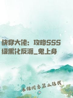 快穿大佬：攻略SSS级黑化反派