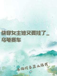 快穿女主她又要挂了