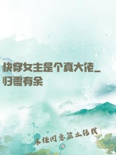 快穿女主是个真大佬