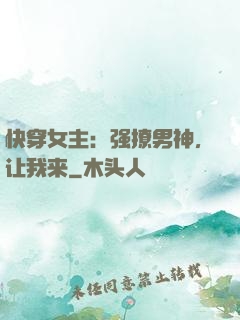 快穿女主：强撩男神，让我来