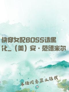 快穿女配BOSS请黑化