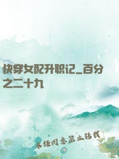 快穿女配升职记
