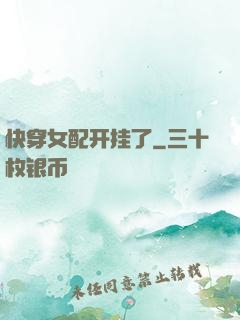 快穿女配开挂了