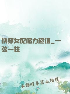 快穿女配愿力超值