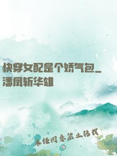 快穿女配是个娇气包