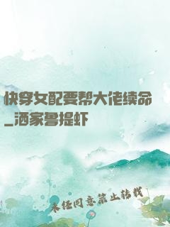 快穿女配要帮大佬续命