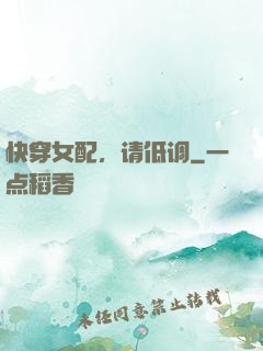 快穿女配，请低调