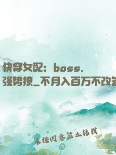 快穿女配：boss，强势撩