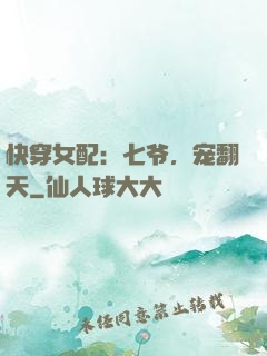 快穿女配：七爷，宠翻天