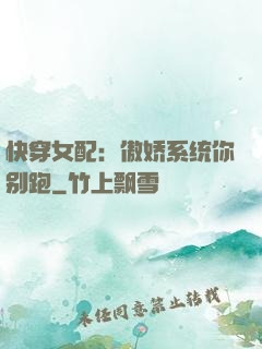 快穿女配：傲娇系统你别跑