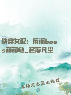 快穿女配：反派boss萌萌哒