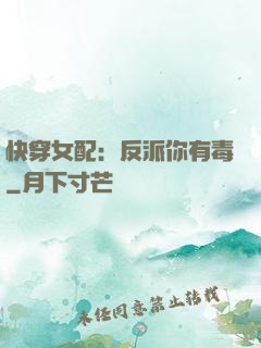 快穿女配：反派你有毒