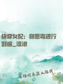 快穿女配：将恶毒进行到底