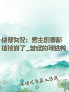 快穿女配：男主剧情都被撩崩了