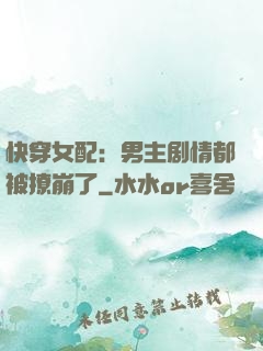 快穿女配：男主剧情都被撩崩了