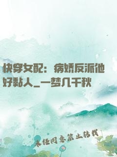 快穿女配：病娇反派他好黏人