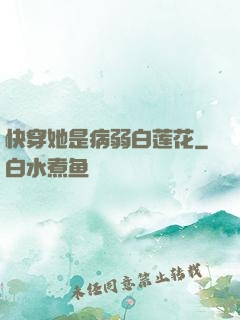 快穿她是病弱白莲花