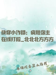 快穿小作精：疯批宿主在线打脸
