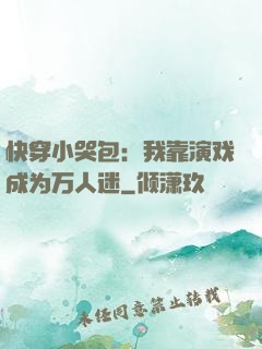 快穿小哭包：我靠演戏成为万人迷