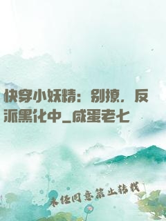 快穿小妖精：别撩，反派黑化中