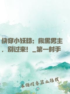 快穿小妖精：腹黑男主，别过来！