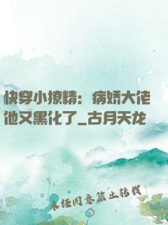 快穿小撩精：病娇大佬他又黑化了