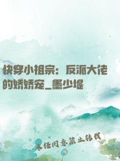 快穿小祖宗：反派大佬的娇娇宠
